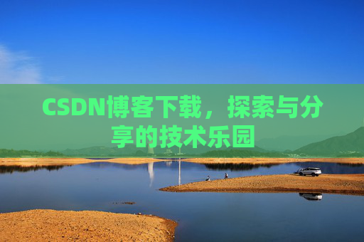 CSDN博客下载，探索与分享的技术乐园